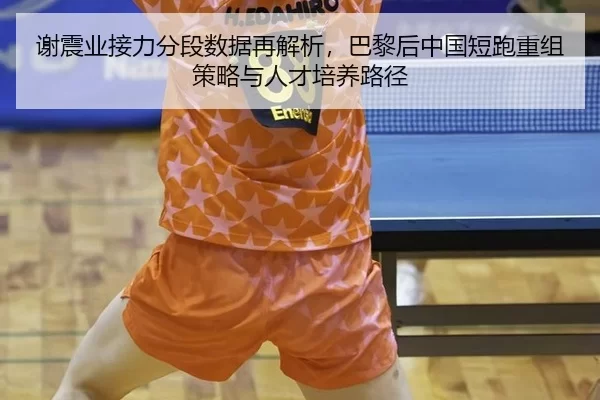 谢震业接力分段数据再解析，巴黎后中国短跑重组策略与人才培养路径
