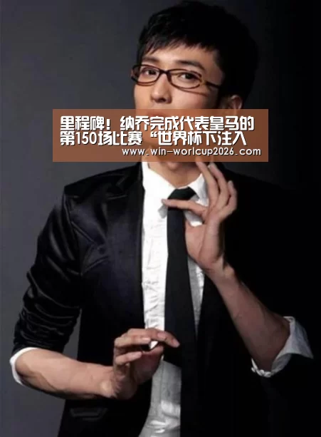 里程碑!纳乔完成代表皇马的第150场比赛“世界杯下注入口”(图3) 世界杯竞猜平台