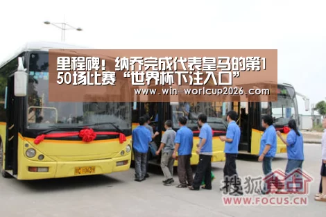 里程碑!纳乔完成代表皇马的第150场比赛“世界杯下注入口”(图2) 世界杯竞猜平台