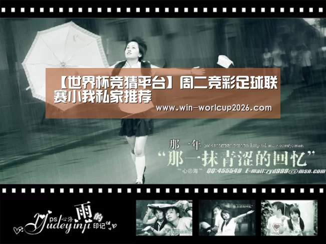 【世界杯竞猜平台】周二竞彩足球联赛小我私家推荐(图2) 世界杯竞猜平台