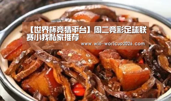 【世界杯竞猜平台】周二竞彩足球联赛小我私家推荐(图1) 世界杯竞猜平台