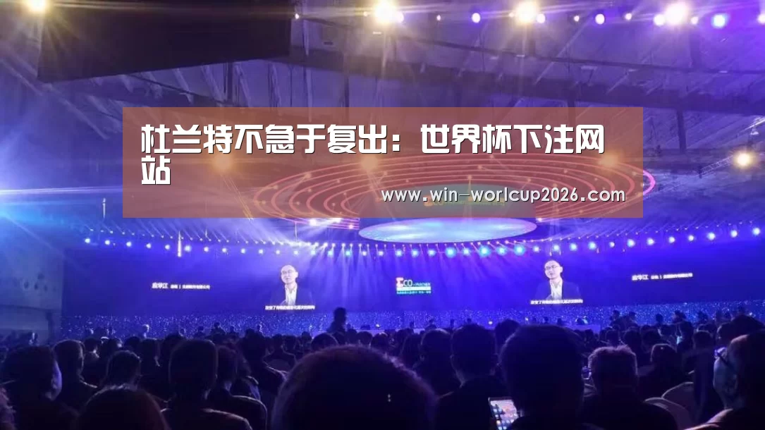 杜兰特不急于复出:世界杯下注网站(图1) 世界杯下注网站
