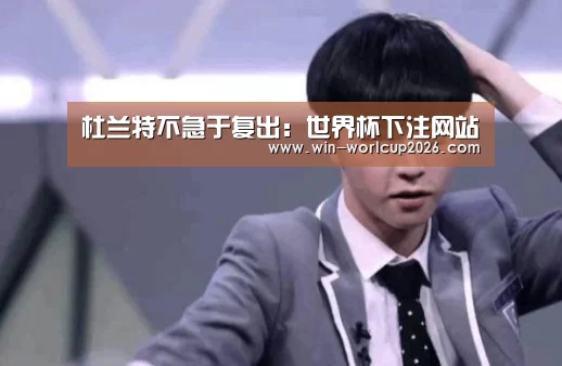 杜兰特不急于复出:世界杯下注网站(图2) 世界杯下注网站