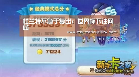 杜兰特不急于复出:世界杯下注网站(图3) 世界杯下注网站