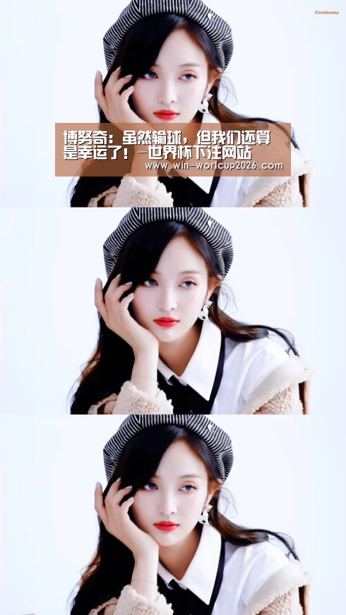 博努奇:虽然输球,但我们还算是幸运了!-世界杯下注网站(图2) 世界杯下注入口